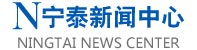 寧泰新聞中心